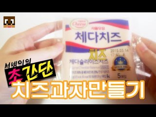#초간단# 치즈과자 만들기!! ㅋㅋㅋㅋㅋㅋㅋㅋㅋ[양띵TV서넹]