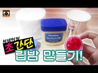#초간단# 귀차니스트 서넹의 립밤만들기 리뷰! [양띵TV서넹]