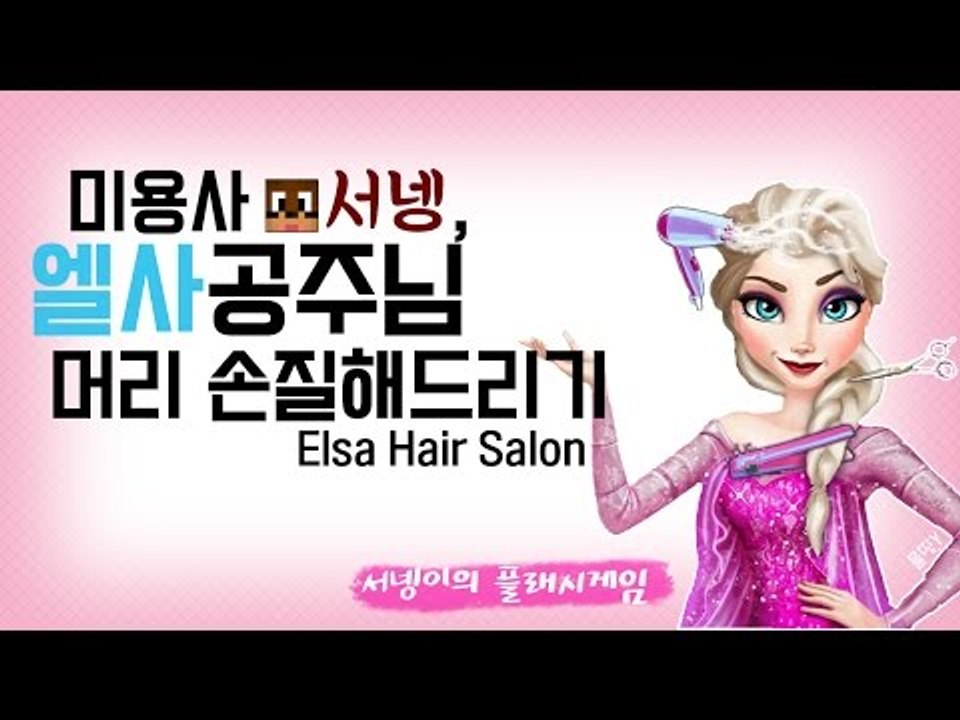 미용사 서넹, 엘사공주님 머리 손질해드리기 개웃김ㅋㅋELSA Hair Salon 플래...