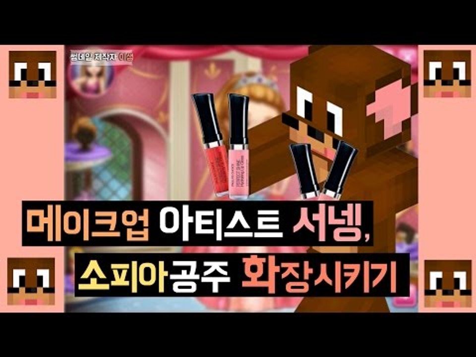 메이크업 아티스트 서넹, 소피아공주 화장시키기 플래시게임 [양띵TV서넹]