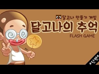 달고나 만들기 게임 달고나의 추억 플래시게임 [양띵TV서넹]