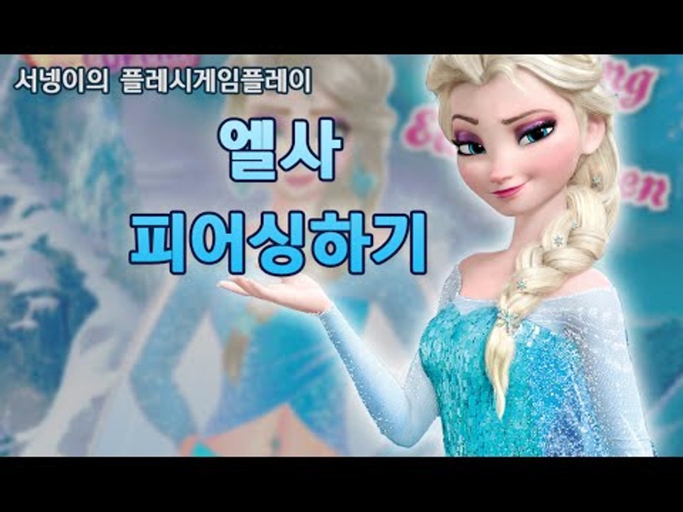 어디 박아드릴까요~ 엘사 피어싱박아주기게임 단편 플래시게임 [양띵TV서넹]