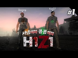 서콩듀오 H1Z1 개그듀오 출동사건ㅋㅋㅋ 1편 [양띵TV서넹]