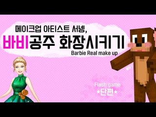 메이크업 아티스트 서넹, 바비공주 화장시키기 플래시게임 [양띵TV서넹]