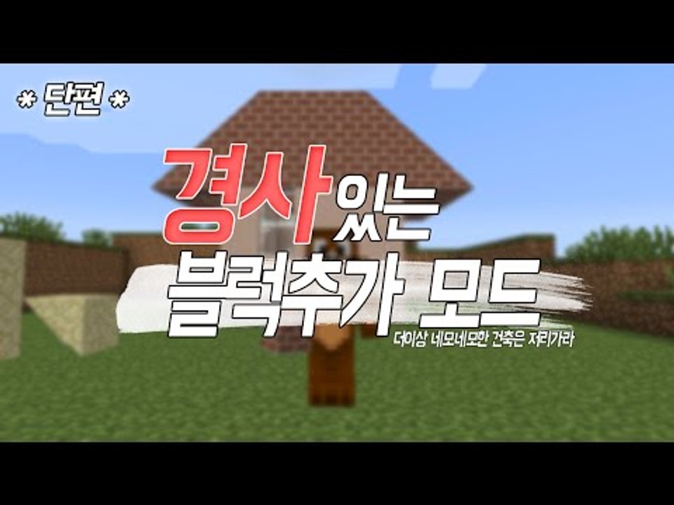 마인크래프트 블럭이 경사가 졌다고?! 단편 경사가 있는 블럭 추가 모드 Minecra...