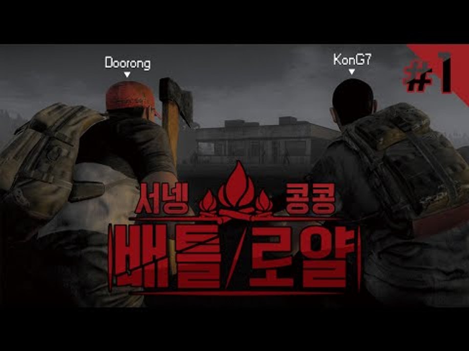 콩콩이랑 H1Z1 배틀로얄 첫번째판ㅋㅋㅋㅋㅋ [양띵TV서넹]