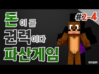 내가 파산시킨다! 나만살면되는 이기적인 파산게임! 2일차 4편 Minecraft [양띵TV서넹]