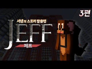 살인사건이라고?내가 밝혀내지 명탐정코난빙의 스토리 탈출맵 JEFF 3편완결 마인크래프트 [양띵TV서넹]