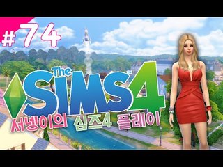 염서넹가족 마지막편 심즈4! 플레이 74편완결 Sims4 [양띵TV서넹]