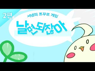 날면되잖아 뺘!! 2편 귀요미 알만툴게임 [양띵TV서넹]