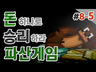 파산좀시켜볼까~??허허 나만살면되는 이기적인 파산게임! 8일차 5편 Minecraft [양띵TV서넹]