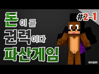 내가 파산시킨다! 나만살면되는 이기적인 파산게임! 2일차 1편 Minecraft [양띵TV서넹]
