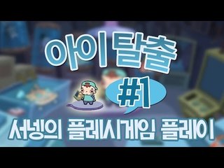 생각을 해야하는 아이탈출1 플래시게임 [양띵TV서넹]