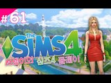 시아의 남편은 누가 될것인가 심즈4! 플레이 61편 Sims4 [양띵TV서넹]