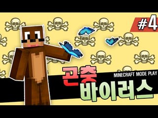 파브르서넹의 곤충바이러스모드 연구 4편 Minecraft-Anti Plant Virus Mod [양띵TV서넹]