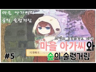 마을아가씨와 숲의 술렁거림 5편 쯔꾸르게임 [양띵TV서넹]