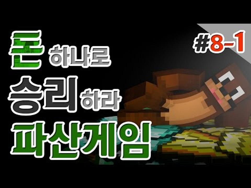 파산좀시켜볼까~??허허 나만살면되는 이기적인 파산게임! 8일차 1편 Minecraft...