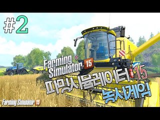 썬미양농장의 악덕사장 썬!! 2편 Farming simultor 2015 [양띵TV서넹] 파밍시뮬레이터 15