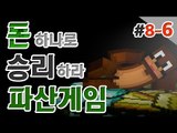 파산좀시켜볼까~??허허 나만살면되는 이기적인 파산게임! 8일차 6편 Minecraft [양띵TV서넹]