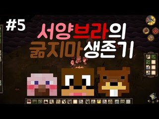 서양브라의 개웃긴 굶지마 초보들의 멀티생존기 5편ㅋㅋㅋㅋDon't Starve Together Beta[양띵TV서넹]
