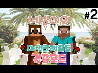 [자기야 사랑해 결혼모드 2편] Minecraft Comes Alive Mod 양띵TV서넹