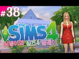 [말콤이네 부모님이..?심즈4! 플레이 38편] Sims4 양띵TV서넹
