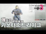 [개웃긴 숨바꼭질모드 카운터스트라이크2ㅋㅋ3편] 양띵TV서넹
