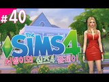 [시우의아내..니콜라스랑...심즈4! 플레이 40편] Sims4 양띵TV서넹
