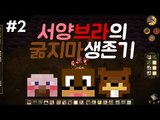 서양브라의 개웃긴 굶지마 초보들의 멀티생존기 2편ㅋㅋㅋㅋDon't Starve Together Beta[양띵TV서넹]