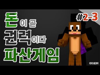 내가 파산시킨다! 나만살면되는 이기적인 파산게임! 2일차 3편 Minecraft [양띵TV서넹]