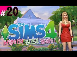 [행복한 셋째준비하기 새로워진 심즈4! 플레이 20편] Sims4 양띵TV서넹