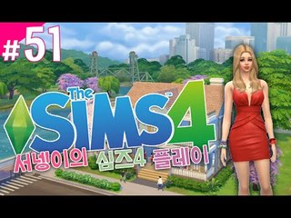 시후,말콤,서넹이의 운명은?? 심즈4! 플레이 51편 Sims4 [양띵TV서넹]