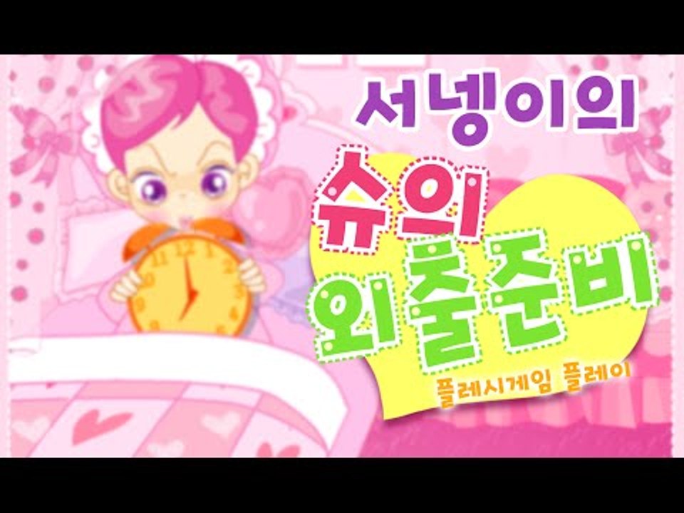 [슈의 외출준비 플래시게임] 양띵TV서넹