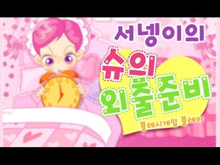 [슈의 외출준비 플래시게임] 양띵TV서넹