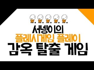 [나의 인내심을 테스트하는 건가 감옥탈출하기 플래시게임] 양띵TV서넹