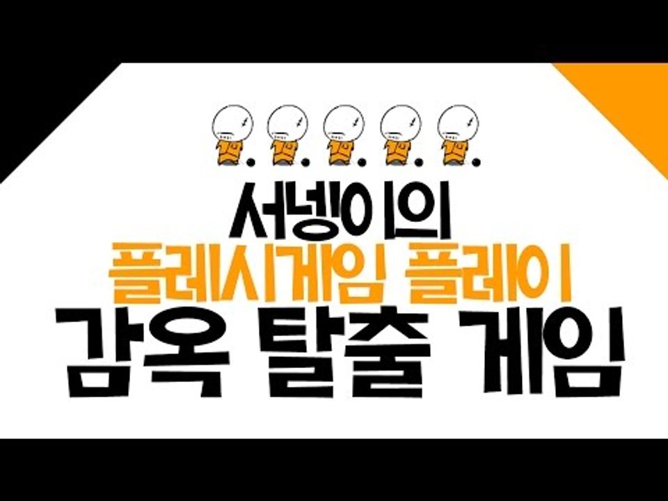 [나의 인내심을 테스트하는 건가 감옥탈출하기 플래시게임] 양띵TV서넹