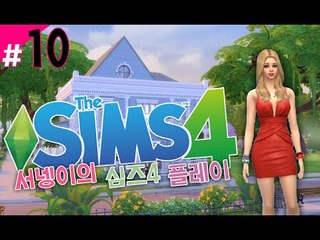 [가난한 염서넹 새집꾸미기 새로워진 심즈4! 플레이 10편] Sims4 양띵TV서넹
