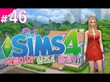 [여자끼리 심즈4! 플레이 46편] Sims4 양띵TV서넹