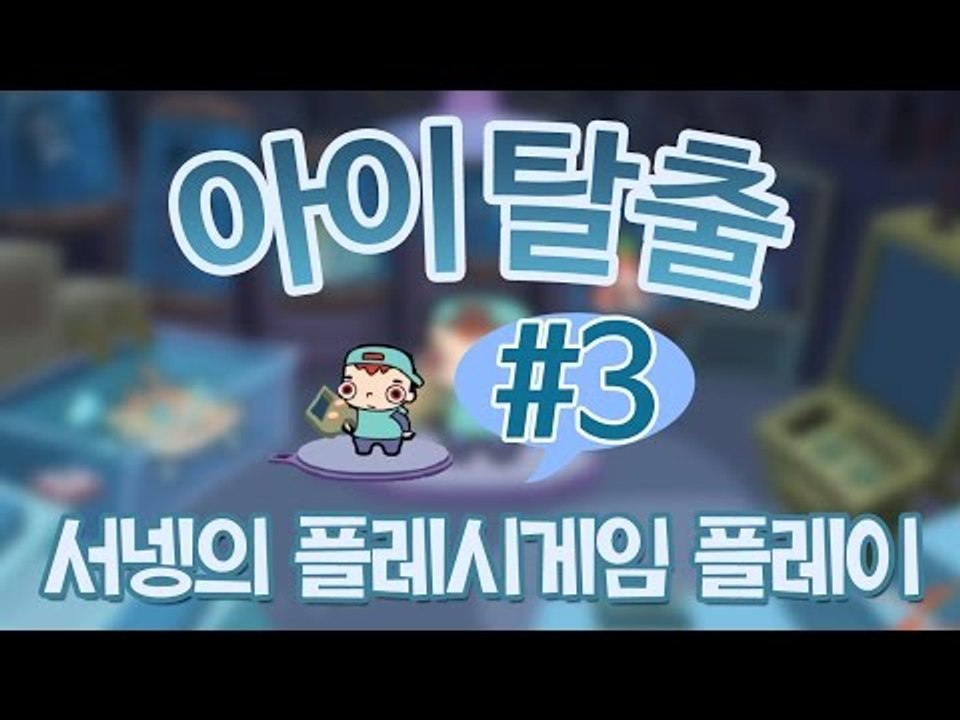 [생각을 해야하는 아이탈출3 플래시게임] 양띵TV서넹