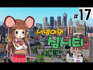 양띵TV서넹[석유부자 염수르의 나라 관리하기 17편 완결] SimCity5