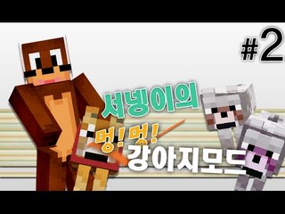 싸워보기! 강아지모드 체험기 2편 Minecraft-DOGE MOD [양띵TV서넹]