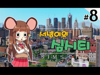 양띵TV서넹[석유부자 염수르의 나라 관리하기 8편] SimCity5