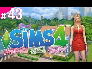 [다이어트물약 먹어보자! 심즈4! 플레이 43편] Sims4 양띵TV서넹