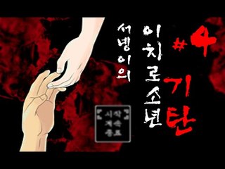 [이치로소년기탄 7대불가사의 알만툴게임 4편] 양띵TV서넹