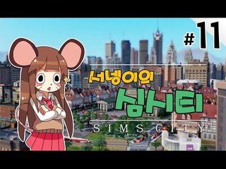 양띵TV서넹[석유부자 염수르의 나라 관리하기 11편] SimCity5