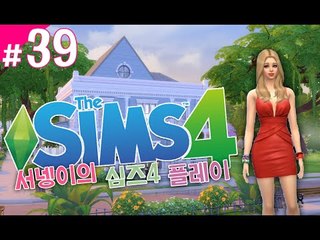 [시우의 결혼 딴딴딴따~심즈4! 플레이 39편] Sims4 양띵TV서넹