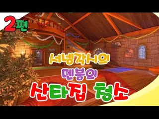 양띵TV서넹[산타집청소! 서넹각시 2편] Viscera Cleanup Detail:Santa's Rampage