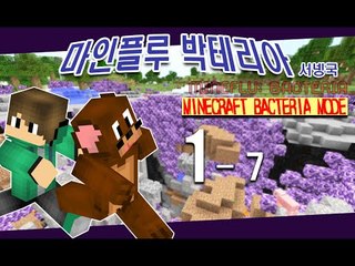 양띵TV서넹[마인플루:박테리아 전쟁 서넹국 1-7편] Minecraft Bacteria Mod