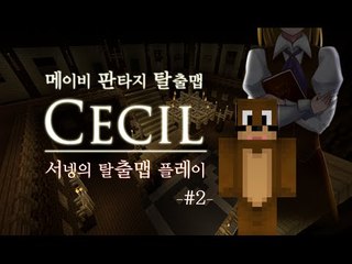 [소름돋는이야기 CECIL 세실 2편 마인크래프트 탈출맵] Minecraft 양띵TV서넹