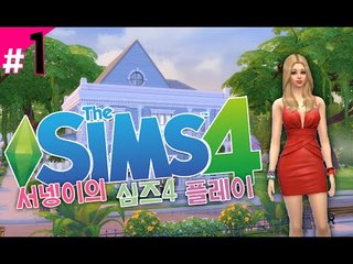 [가난한 염서넹 부자만들기 새로워진 심즈4! 플레이 1편] Sims4 양띵TV서넹
